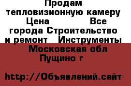 Продам тепловизионную камеру › Цена ­ 10 000 - Все города Строительство и ремонт » Инструменты   . Московская обл.,Пущино г.